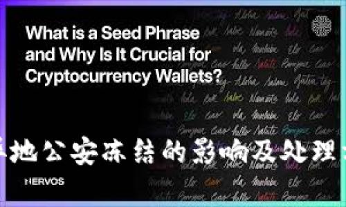 银行卡异地公安冻结的影响及处理方法详解