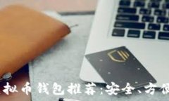   2023年最佳虚拟币钱包推