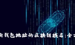 如何查询钱包地址的区块