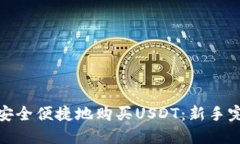 : 如何安全便捷地购买US