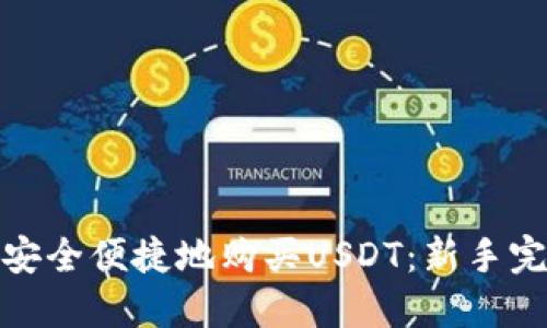 : 如何安全便捷地购买USDT：新手完全指南