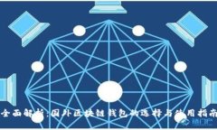 全面解析：国外区块链钱