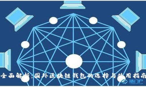 全面解析：国外区块链钱包的选择与使用指南