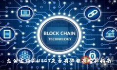 支付宝购买USDT是否有限额
