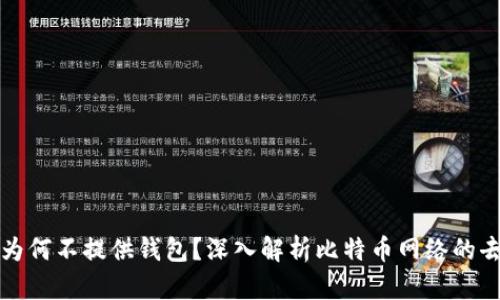 比特币官方为何不提供钱包？深入解析比特币网络的去中心化特性