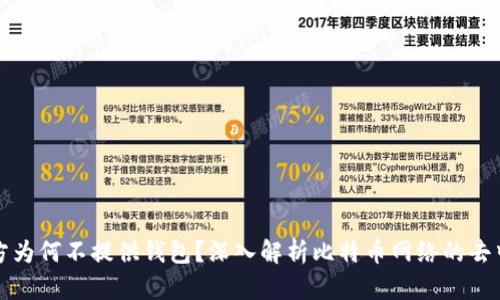 比特币官方为何不提供钱包？深入解析比特币网络的去中心化特性