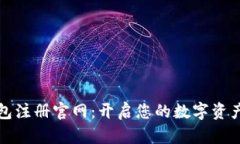 以太坊钱包注册官网：开