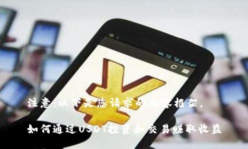 注意：以下是您请求的内容框架。

如何通过USDT投资和交易赚取收益