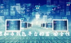 2023年最佳虚拟币钱包平台