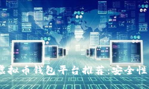 2023年最佳虚拟币钱包平台推荐：安全性与便捷性兼顾