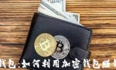 区块链加密钱包：如何利