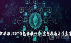 如何举报USDT钱包诈骗行为