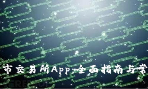 如何下载币市交易所App：全面指南与常见问题解析