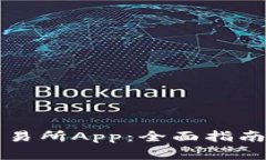 如何下载币市交易所App：