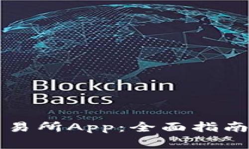 如何下载币市交易所App：全面指南与常见问题解析