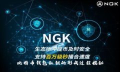 比特币钱包私钥的形成过