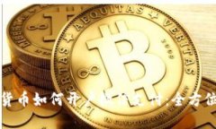 数字货币如何开户微信支