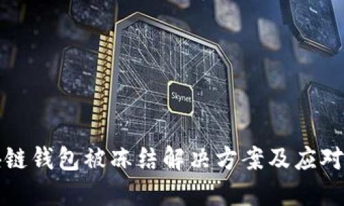 区块链钱包被冻结解决方案及应对策略