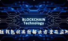 区块链钱包被冻结解决方