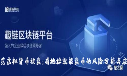 如何防范虚拟货币被盗：有地址就能盗币的风险分析与应对策略