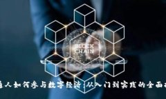普通人如何参与数字经济