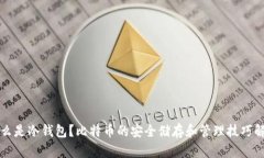 什么是冷钱包？比特币的安全储存和管理技巧解