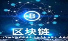 2023年如何选择最适合你的