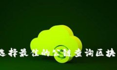 如何选择最佳的公链查询