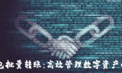   USDT钱包批量转账：高效