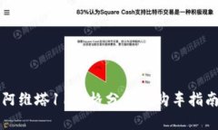 阿维塔11价格分析与购车指