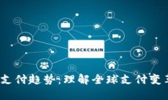 2023年国际支付趋势：理解