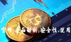 虚拟币钱包平台官网：全