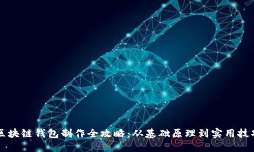 区块链钱包制作全攻略：从基础原理到实用技巧