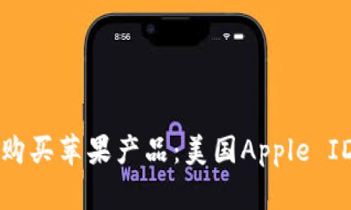 如何用一元购买苹果产品：美国Apple ID的实用指南