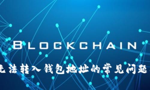 解决USDT无法转入钱包地址的常见问题及解决方案