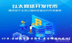 DF币：全球数字货币新星，
