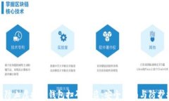 如何防止虚拟币钱包扫码