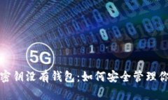 : 比特币有密钥没有钱包：