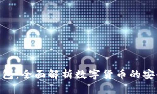 OKPay钱包：全面解析数字货币的安全与便利