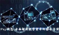 OKPay钱包：全面解析数字货