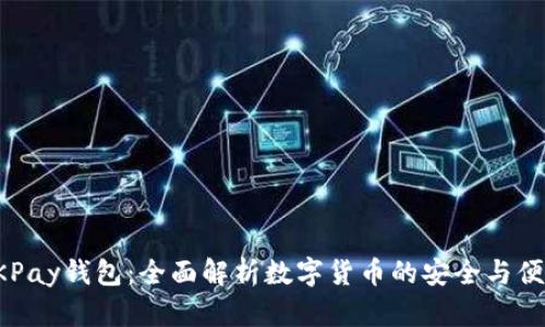 OKPay钱包：全面解析数字货币的安全与便利
