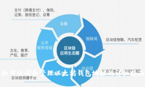 如何访问和管理以太坊钱包地址的详细指南