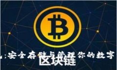 以太坊冷链钱包：安全存
