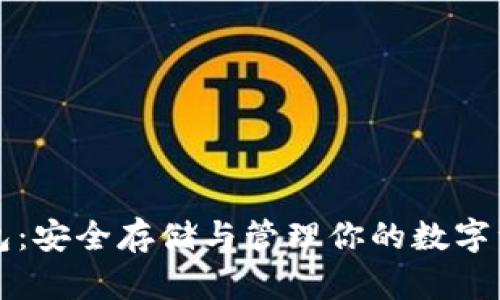以太坊冷链钱包：安全存储与管理你的数字资产的最佳选择