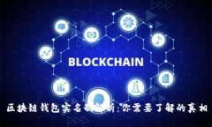 区块链钱包实名制解析：