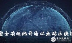 如何安全有效地开通以太