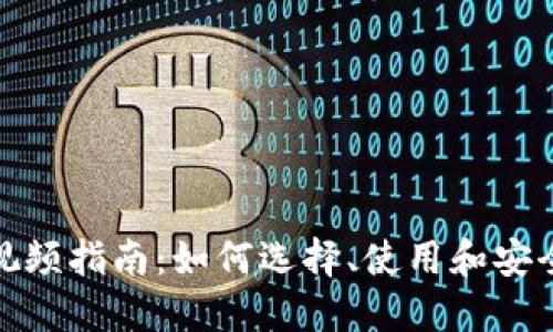数字货币钱包视频指南：如何选择、使用和安全管理你的钱包