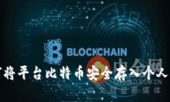 如何将平台比特币安全存
