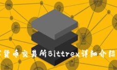 全球主要数字货币交易所