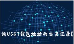 : 如何查询USDT钱包地址的